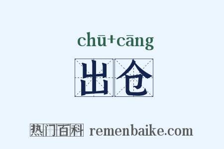 出仓是什么意思的图片